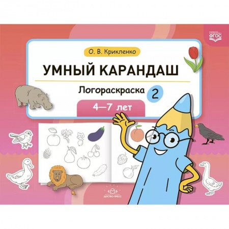 Развивающие раскраски, книга Логораскраска-2 купить по скидке