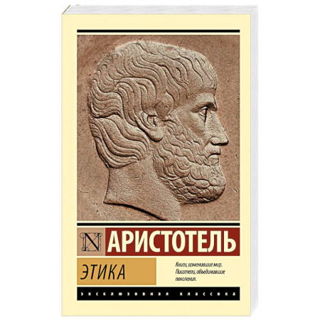 Античные философы (Платон, Аристотель и др.), книга Этика купить по скидке