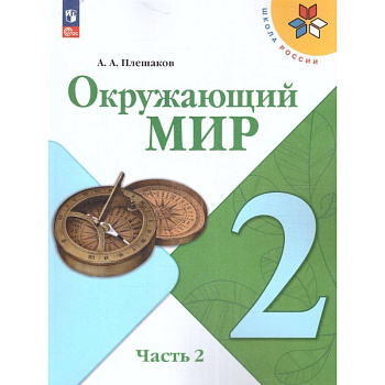 Окружающий мир 2 класс. Учебник в 2-х частях. Часть 2. УМК