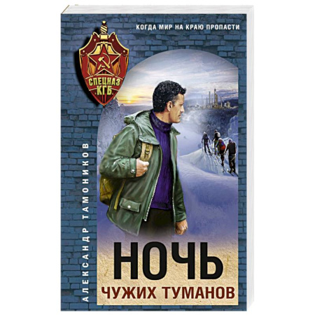 Классика отечественного детектива, книга Ночь чужих туманов купить по скидке