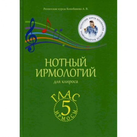 Богословие. Апологетика, книга Нотный ирмологий для клироса. Ирмосы. Глас 5 купить по скидке