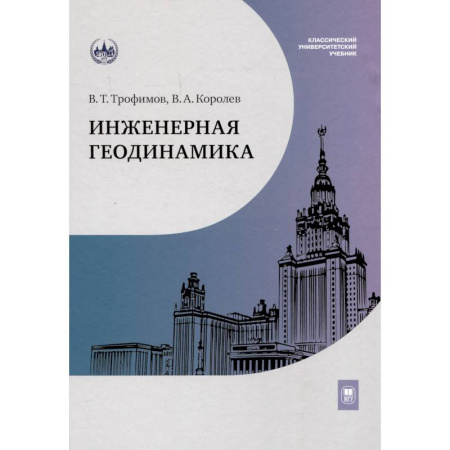 Промышленность, книга Инженерная геодинамика. Учебник для вузов купить по скидке