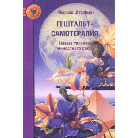 Бизнес-консалтинг и личностный тренинг. Коучинг, книга Гештальт-самотерапия. Новые техники личностного роста. купить по скидке