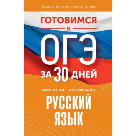 Русский язык. Учебные пособия, книга Готовимся к ОГЭ за 30 дней. Русский язык купить по скидке