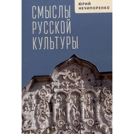 История культуры России, книга Смыслы русской культуры купить по скидке