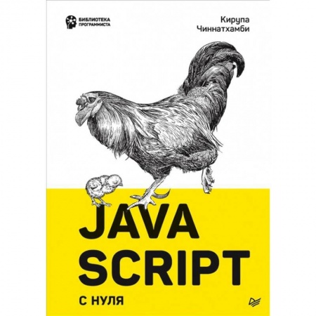 Справочная литература, книга JavaScript с нуля купить по скидке