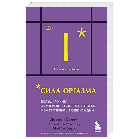 Сексология, книга Сила оргазма. Большая книга о суперспособностях, которые может открыть в себе каждый купить по скидке