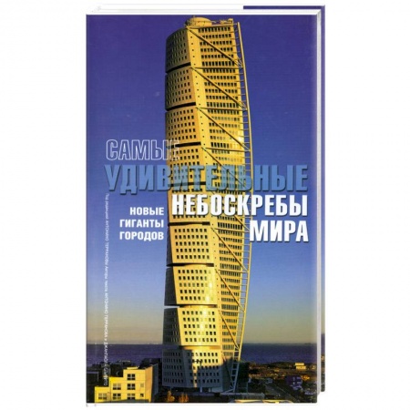 Книги, книга Самые удивительные небоскребы мира: Новые гиганты городов купить по скидке
