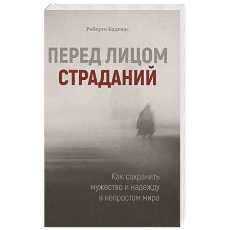 Христианство, книга Перед лицом страданий. Как сохранить мужество и надежду в непростом мире купить по скидке