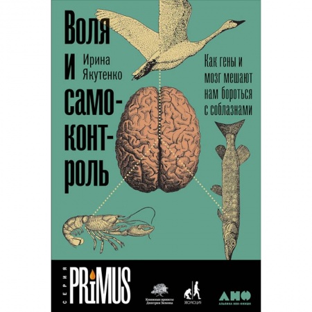 Психология личности, книга Воля и самоконтроль. Как гены и мозг мешают нам бороться с соблазнами купить по скидке