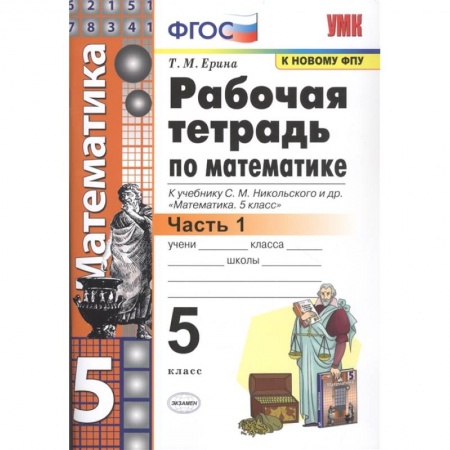 Математика. Алгебра. Геометрия, книга Математика. 5 класс. Рабочая тетрадь к учебнику С. М. Никольского и др. Часть 1. ФГОС купить по скидке