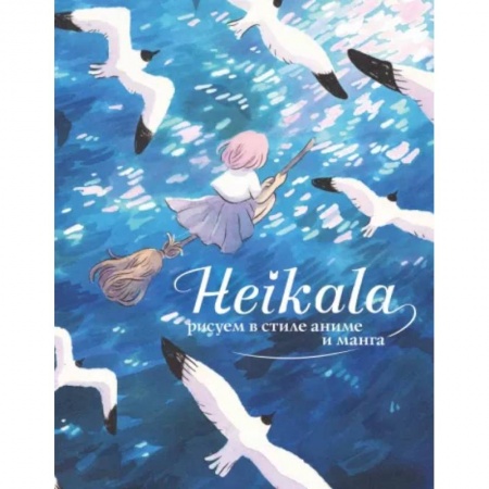 Рисование, книга Heikala. Рисуем в стиле аниме и манга купить по скидке