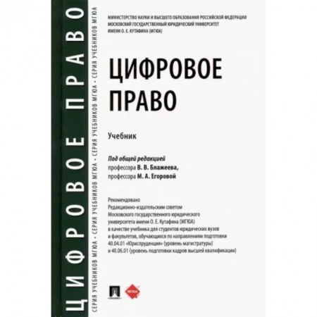 Право. Юриспруденция, книга Цифровое право.Учебник купить по скидке