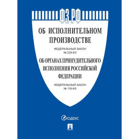 Особые виды права, книга Об исполнительном производстве №229-ФЗ. Об органах принудит.исполнения РФ №118-ФЗ купить по скидке