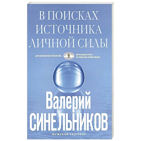 Эзотерика. Оккультизм, книга В поисках источников личной силы купить по скидке