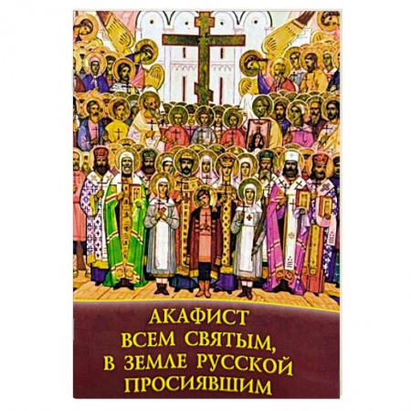 Молитвословы, акафисты, каноны, книга Акафист Всем святым, в земле русской просиявшим купить по скидке