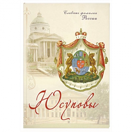 Мемуары, биографии исторических личностей, книга Юсуповы. Славные фамилии России купить по скидке