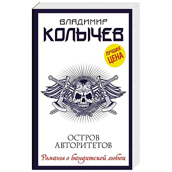 Остров авторитетов