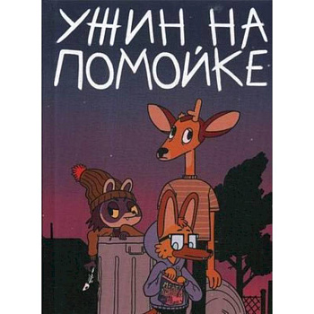 Ужин на помойке