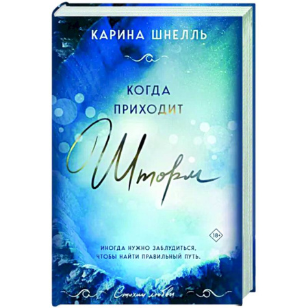 Зарубежный любовный роман, книга Когда приходит шторм купить по скидке