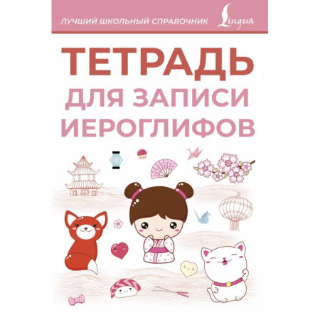 Учебники, самоучители, пособия, книга Тетрадь для записи иероглифов (розовая) купить по скидке