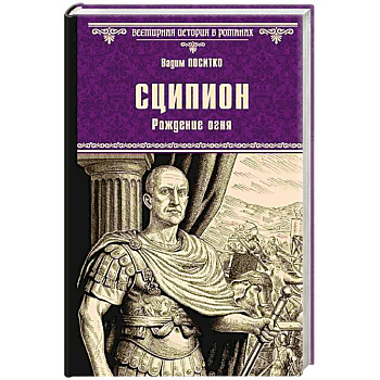 Сципион. Рождение огня