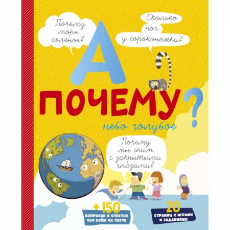 Книги, книга А почему небо голубое? купить по скидке