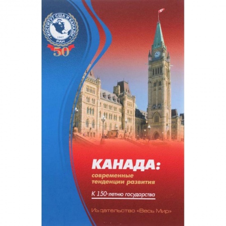 США. Канада, книга Канада. Современные тенденции развития. К 150-летию государства купить по скидке