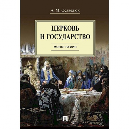 История и теория права, книга Церковь и государство. Монография купить по скидке