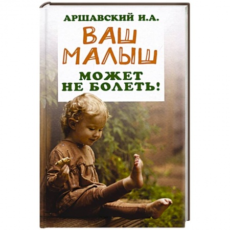 Детские болезни. Основные сведения, книга Ваш малыш может не болеть!. купить по скидке