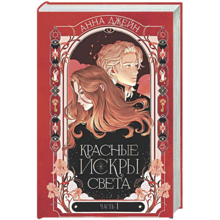Отечественный любовный роман, книга Красные искры света. Ч. 1 купить по скидке