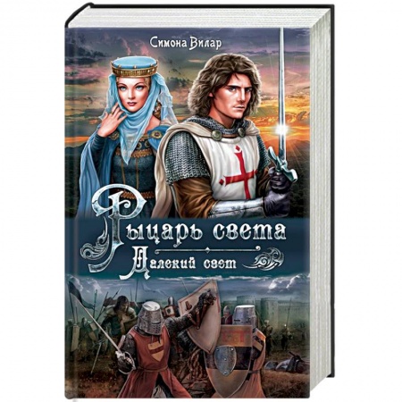 Исторический любовный роман, книга Рыцарь света. Далекий свет купить по скидке