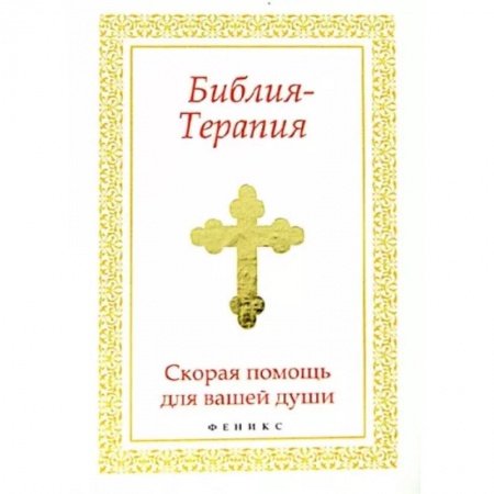 Богослужебные издания, книга Библия-Терапия: скорая помощь для вашей души купить по скидке