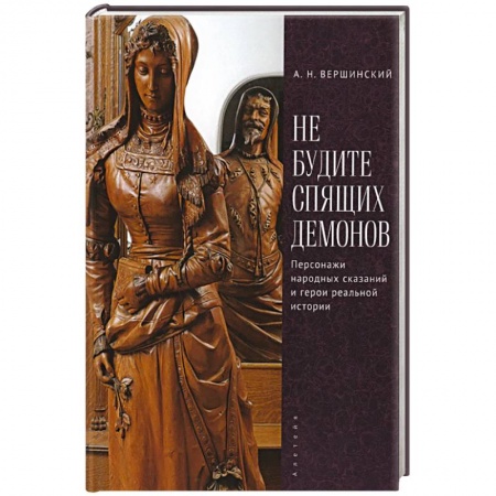 Фольклор. Эпос. Мифы, книга Не будите спящих демонов. Персонажи народных сказаний и герои реальной истории купить по скидке
