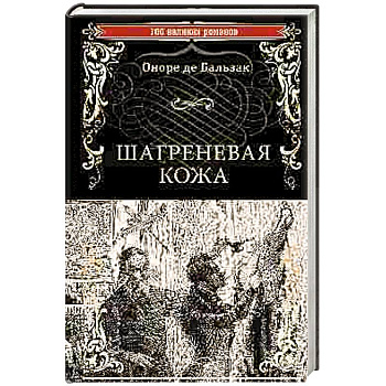 Шагреневая кожа