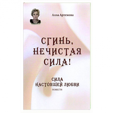 Отечественный любовный роман, книга Сгинь нечистая сила! Сила настоящей любви. Повести купить по скидке
