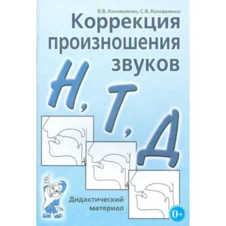 Логопедия, книга Коррекция произношения звуков Н, Т, Д. Дидактический материал купить по скидке