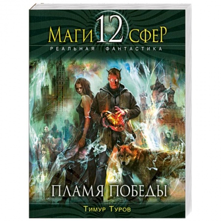 Книги, книга Пламя Победы купить по скидке