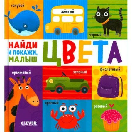 Познавательная литература, книга Цвета. Найди и покажи, малыш купить по скидке