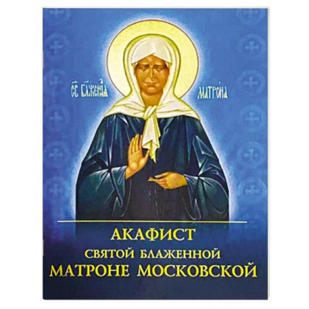 Молитвословы, акафисты, каноны, книга Акафист святой блаженной Матроне Московской купить по скидке