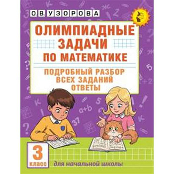 Олимпиадные задачи по математике. 3 класс. Подробный разбор всех заданий. Ответы