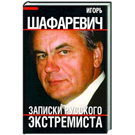 Политика, книга Записки русского экстремиста купить по скидке