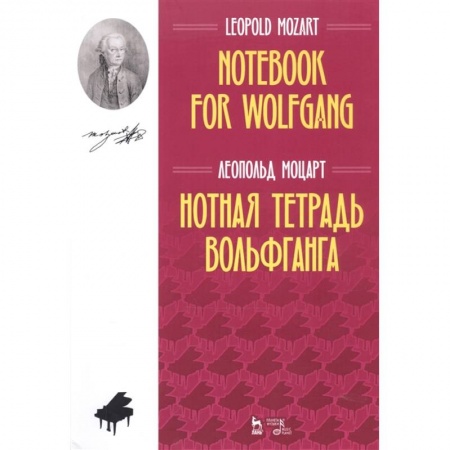 Нотные издания, книга Нотная тетрадь Вольфганга.Ноты купить по скидке