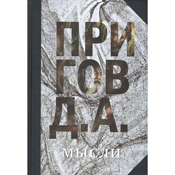 Мысли. Избранные манифесты, статьи, интервью. Том 5