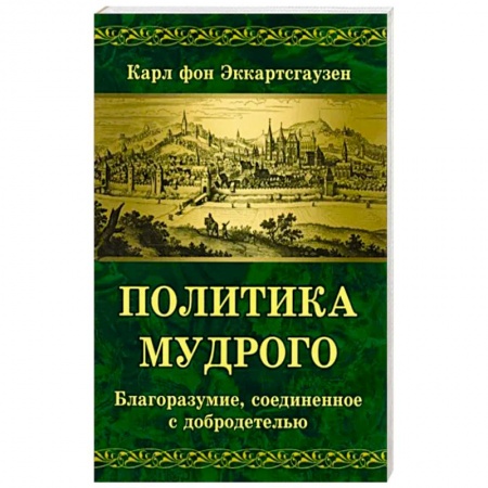 Философия, книга Политика мудрого. Благоразумие, соединенное с добродетелью купить по скидке