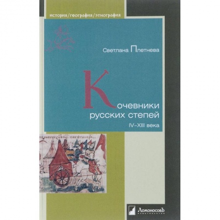 Антропология, книга Кочевники русских степей. IV–XIII века купить по скидке