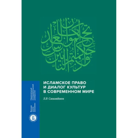 Культура, книга Исламское право и диалог культур в современном мире. 2-е издание купить по скидке
