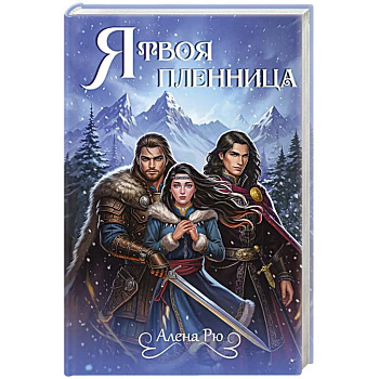 Я твоя пленница