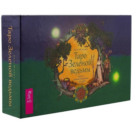 Гадание по картам Таро, книга Таро Зеленой ведьмы (брошюра + 78 карт в подарочной упаковке) купить по скидке