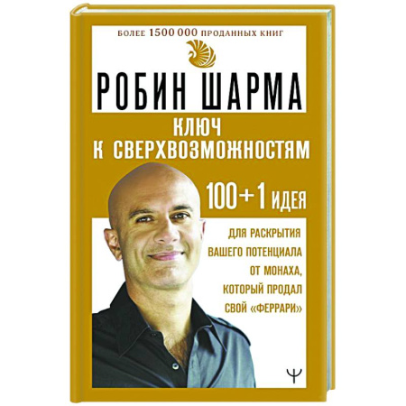 Характер и темперамент, книга КЛЮЧ К СВЕРХВОЗМОЖНОСТЯМ 100+1 идея для раскрытия вашего потенциала от монаха, который продал свой 'феррари' купить по скидке